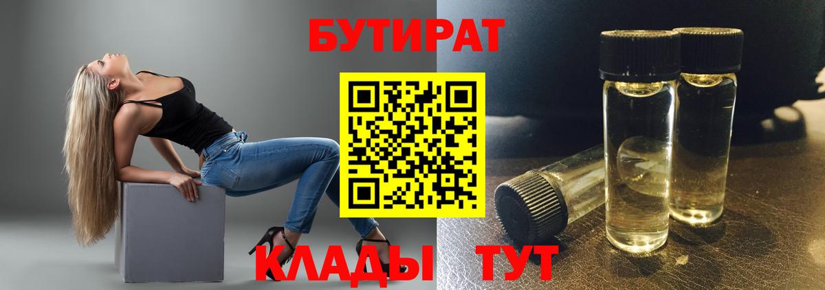 БУТИРАТ бутандиол  Вход с VPN  Абакан 