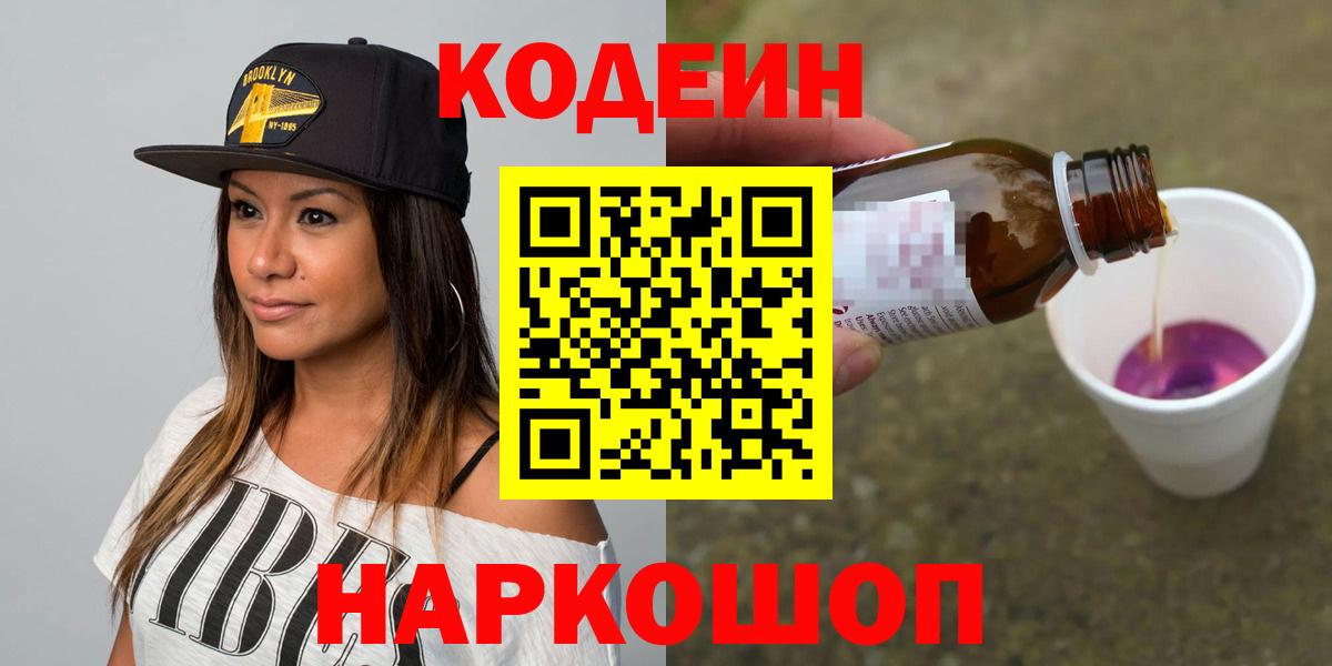 Абакан  Codein напиток Lean (лин)  Вход с VPN 